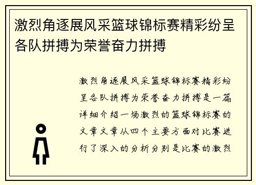 激烈角逐展风采篮球锦标赛精彩纷呈各队拼搏为荣誉奋力拼搏