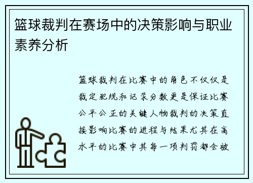 篮球裁判在赛场中的决策影响与职业素养分析