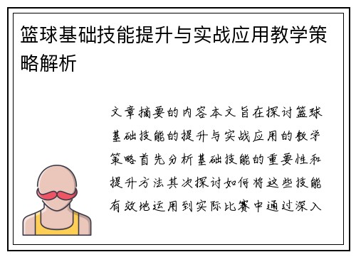 篮球基础技能提升与实战应用教学策略解析