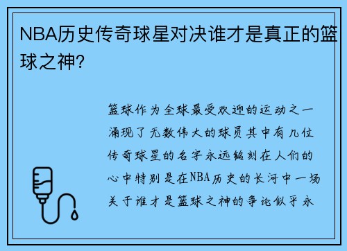 NBA历史传奇球星对决谁才是真正的篮球之神？