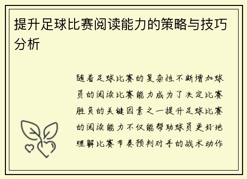 提升足球比赛阅读能力的策略与技巧分析