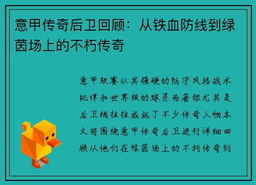 意甲传奇后卫回顾：从铁血防线到绿茵场上的不朽传奇
