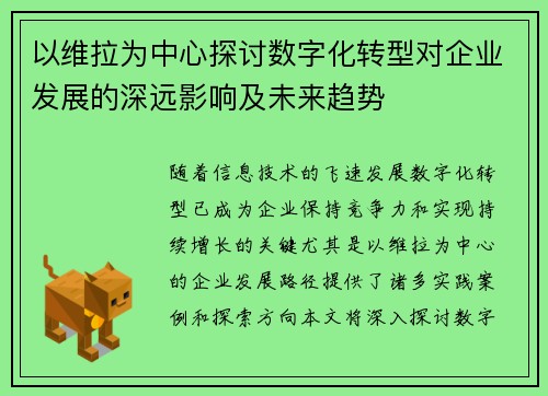 以维拉为中心探讨数字化转型对企业发展的深远影响及未来趋势
