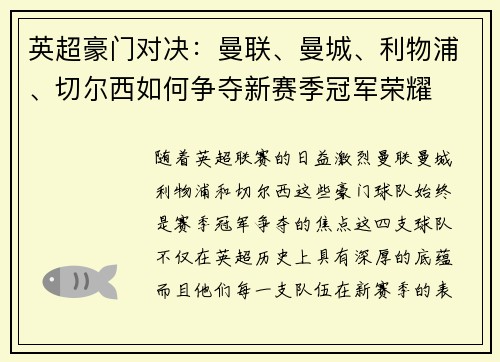 英超豪门对决：曼联、曼城、利物浦、切尔西如何争夺新赛季冠军荣耀