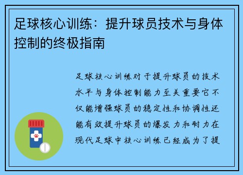 足球核心训练：提升球员技术与身体控制的终极指南