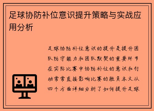足球协防补位意识提升策略与实战应用分析