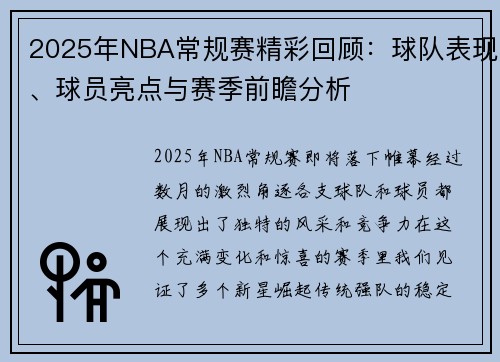 2025年NBA常规赛精彩回顾：球队表现、球员亮点与赛季前瞻分析