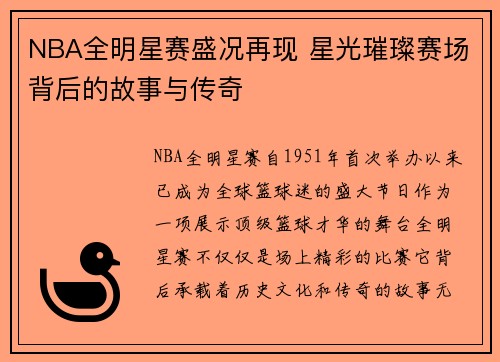 NBA全明星赛盛况再现 星光璀璨赛场背后的故事与传奇