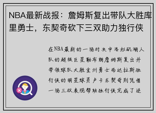 NBA最新战报：詹姆斯复出带队大胜库里勇士，东契奇砍下三双助力独行侠逆转获胜