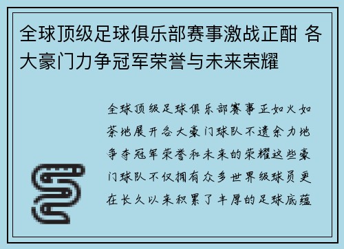 全球顶级足球俱乐部赛事激战正酣 各大豪门力争冠军荣誉与未来荣耀