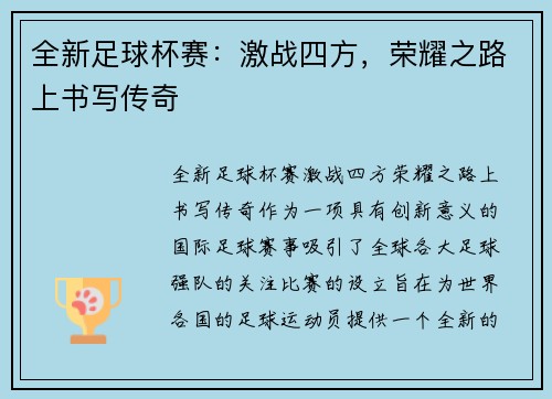 全新足球杯赛：激战四方，荣耀之路上书写传奇