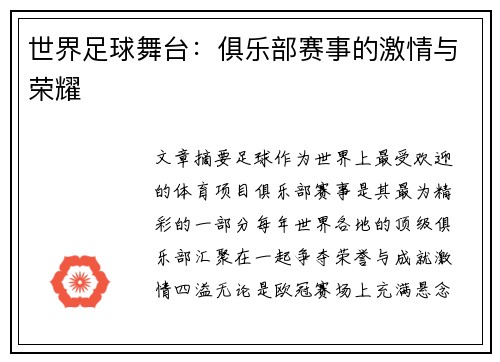世界足球舞台：俱乐部赛事的激情与荣耀