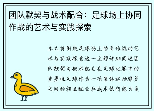 团队默契与战术配合：足球场上协同作战的艺术与实践探索