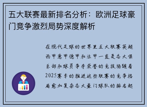 五大联赛最新排名分析：欧洲足球豪门竞争激烈局势深度解析