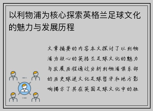 以利物浦为核心探索英格兰足球文化的魅力与发展历程