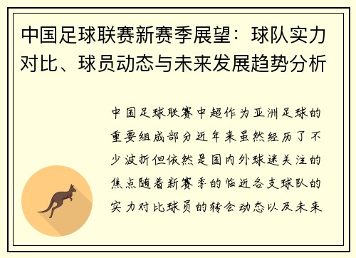中国足球联赛新赛季展望：球队实力对比、球员动态与未来发展趋势分析