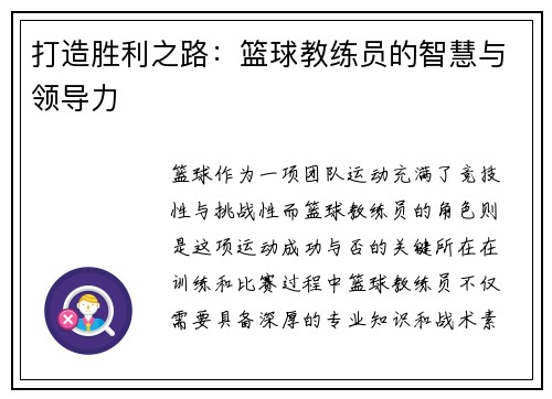 打造胜利之路：篮球教练员的智慧与领导力