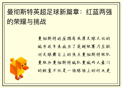 曼彻斯特英超足球新篇章：红蓝两强的荣耀与挑战