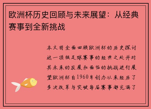 欧洲杯历史回顾与未来展望：从经典赛事到全新挑战