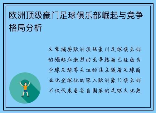 欧洲顶级豪门足球俱乐部崛起与竞争格局分析