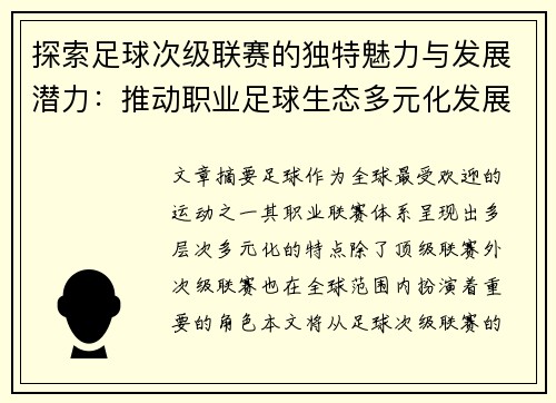 探索足球次级联赛的独特魅力与发展潜力：推动职业足球生态多元化发展