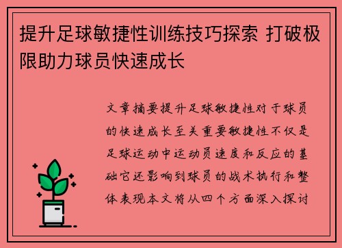 提升足球敏捷性训练技巧探索 打破极限助力球员快速成长