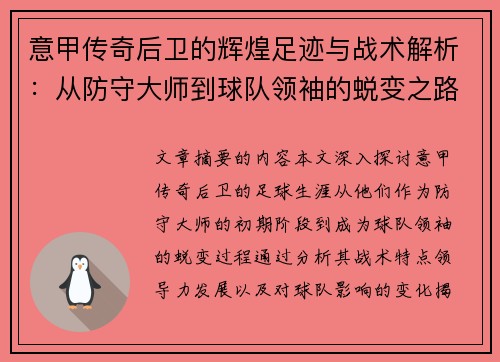意甲传奇后卫的辉煌足迹与战术解析：从防守大师到球队领袖的蜕变之路