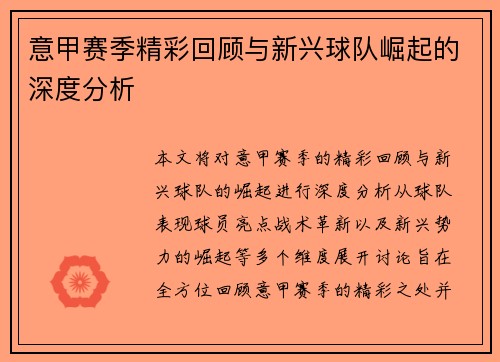 意甲赛季精彩回顾与新兴球队崛起的深度分析