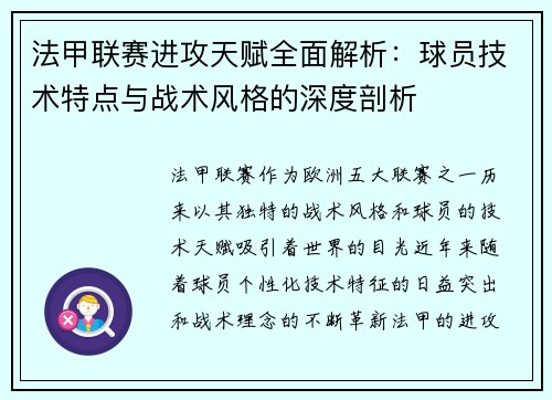法甲联赛进攻天赋全面解析：球员技术特点与战术风格的深度剖析