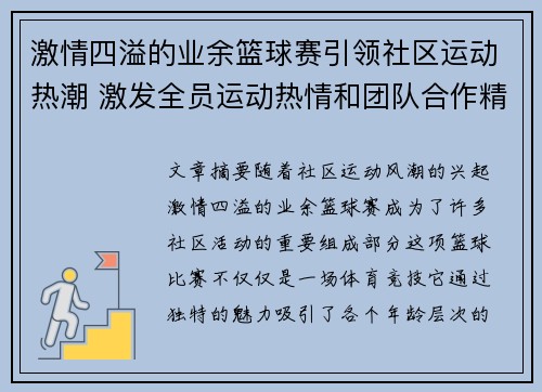 激情四溢的业余篮球赛引领社区运动热潮 激发全员运动热情和团队合作精神