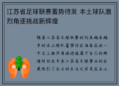 江苏省足球联赛蓄势待发 本土球队激烈角逐挑战新辉煌