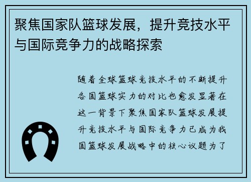 聚焦国家队篮球发展，提升竞技水平与国际竞争力的战略探索