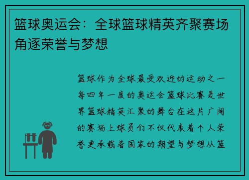 篮球奥运会：全球篮球精英齐聚赛场角逐荣誉与梦想