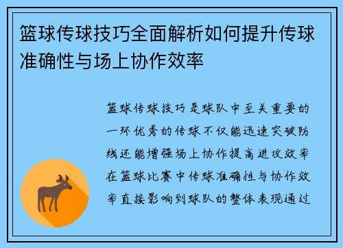 篮球传球技巧全面解析如何提升传球准确性与场上协作效率