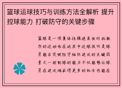 篮球运球技巧与训练方法全解析 提升控球能力 打破防守的关键步骤