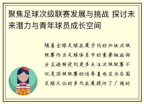 聚焦足球次级联赛发展与挑战 探讨未来潜力与青年球员成长空间