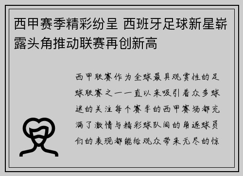 西甲赛季精彩纷呈 西班牙足球新星崭露头角推动联赛再创新高