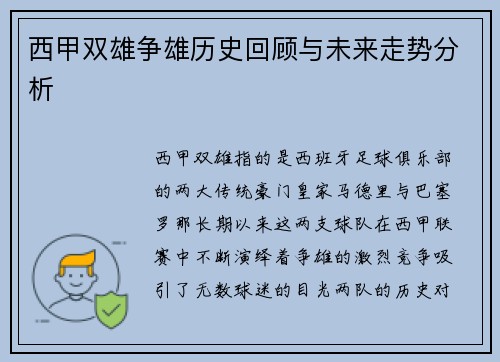 西甲双雄争雄历史回顾与未来走势分析