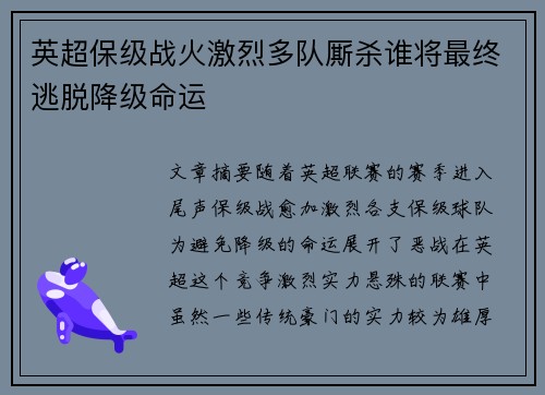 英超保级战火激烈多队厮杀谁将最终逃脱降级命运