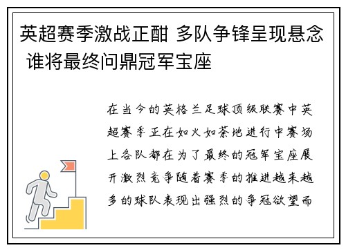 英超赛季激战正酣 多队争锋呈现悬念 谁将最终问鼎冠军宝座