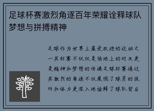 足球杯赛激烈角逐百年荣耀诠释球队梦想与拼搏精神