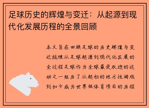 足球历史的辉煌与变迁：从起源到现代化发展历程的全景回顾