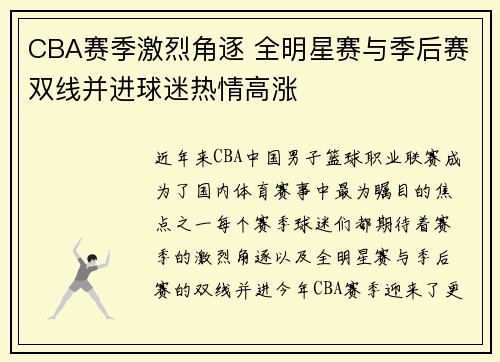 CBA赛季激烈角逐 全明星赛与季后赛双线并进球迷热情高涨