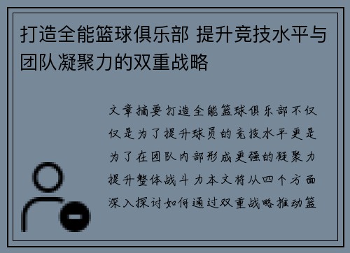 打造全能篮球俱乐部 提升竞技水平与团队凝聚力的双重战略