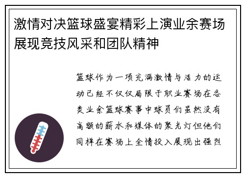 激情对决篮球盛宴精彩上演业余赛场展现竞技风采和团队精神