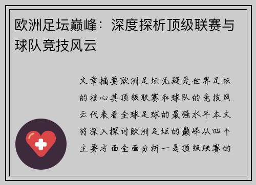 欧洲足坛巅峰：深度探析顶级联赛与球队竞技风云