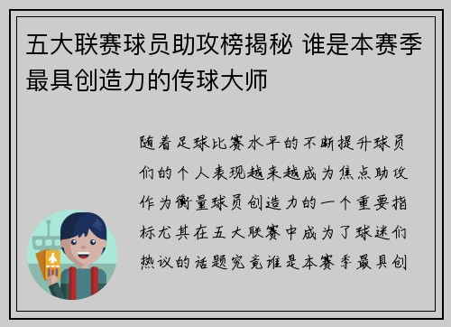 五大联赛球员助攻榜揭秘 谁是本赛季最具创造力的传球大师