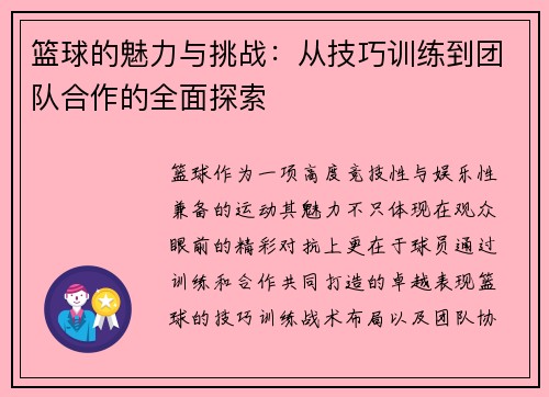 篮球的魅力与挑战：从技巧训练到团队合作的全面探索