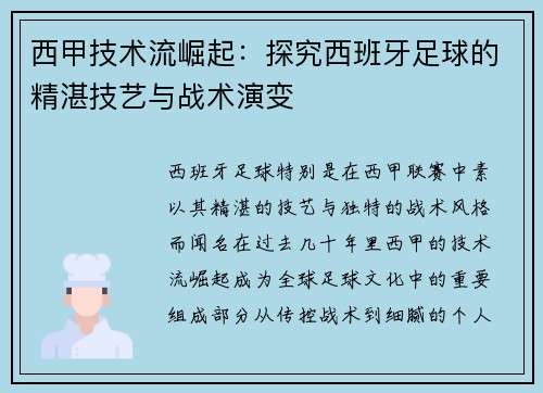 西甲技术流崛起：探究西班牙足球的精湛技艺与战术演变