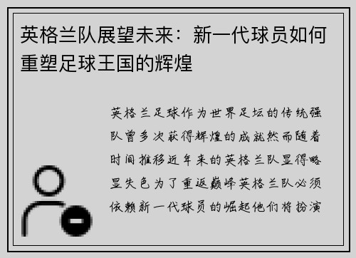 英格兰队展望未来：新一代球员如何重塑足球王国的辉煌
